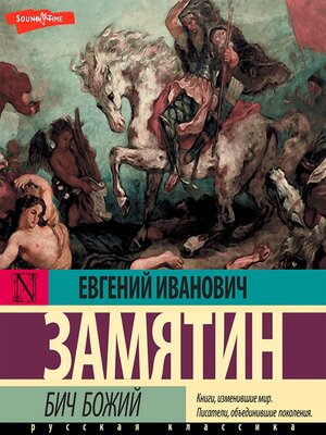 cover image of Бич Божий